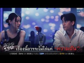 เรื่องนี้อาจจะไม่ใช่แค่ความฝัน | น้องสาวหายนะ Hide & Sis