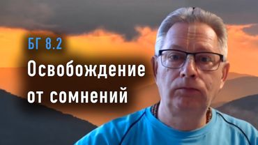2025-09-02 - БГ 8.2 - Освобождение от сомнений