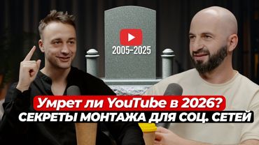 Как монтаж влияет на просмотры / Чем заменить Youtube / ИИ заменит монтажеров