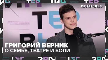 Григорий Верник: «Я вырос в любви. Даже когда родители развелись» | Большое интервью