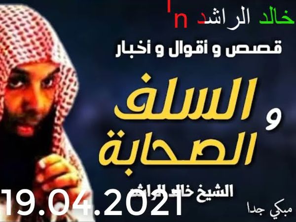 خالد الراشد محاضرات قصص السلف والصحابة khalad arached