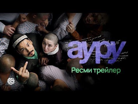 Ауру фильм 2025.ТОЛЫҚ НҰСҚА
