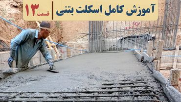 صفر تا صد ساختمان سازی بتنی | قسمت سیزدهم | پرداخت بتن