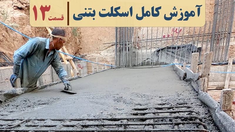 صفر تا صد ساختمان سازی بتنی | قسمت سیزدهم | پرداخت بتن