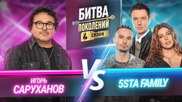 5sta Family vs Игорь Саруханов | БИТВА ПОКОЛЕНИЙ | 4 СЕЗОН | 9 ВЫПУСК