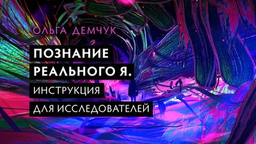Познание Реального Я. Инструкция для исследователя. Аутоагрессия. Трансформация.