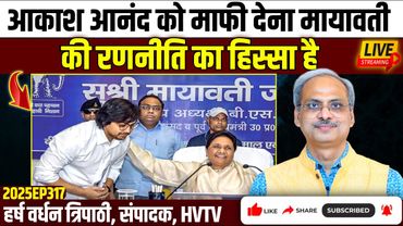 आकाश आनंद को माफी देना मायावती की रणनीति का हिस्सा है