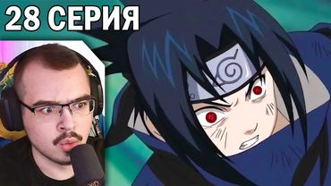 Наруто / Naruto | 28 серия | Реакция на аниме