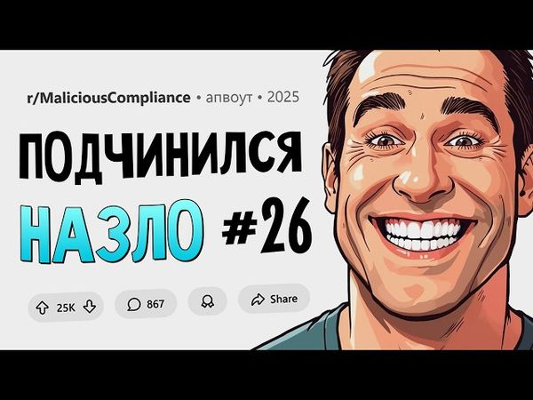 Накажете меня за опоздание на 22 секунды? Вперед! (Подчинился Назло #26)