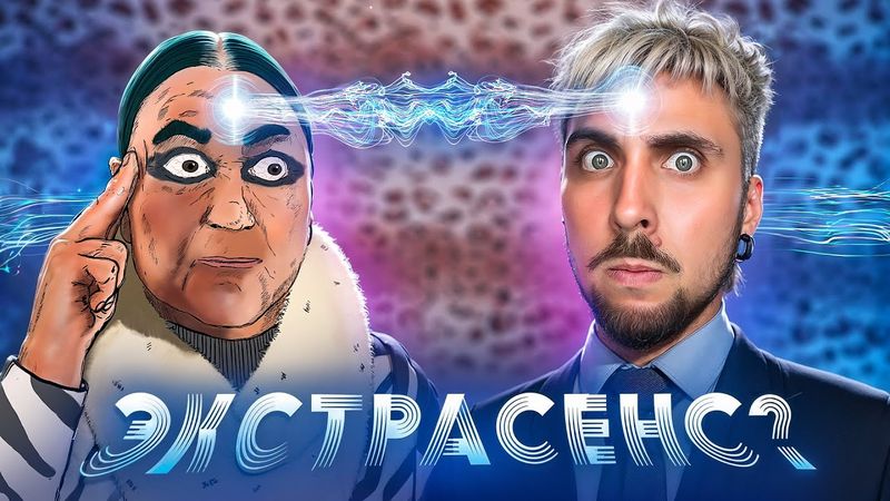 ТЕЛЕПАТКА В БАНКЕ / +100500