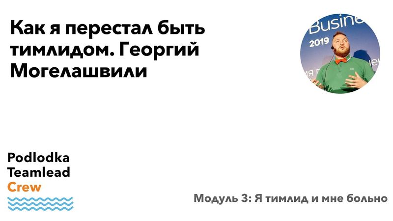 Доклад: Как я перестал быть тимлидом / Георгий Могелашвили