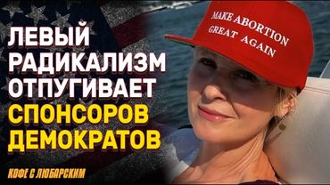 Демократы в упадке: с чем борется партия в условиях кризиса? | Как аборты стали политическим оружием