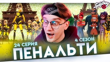 ВСЕ ТАЛИСМАНЫ В СБОРЕ! Леди баг 24 серия 4 сезон ! Реакция