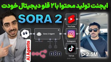 دیگه خودت نیا جلو دوربین❌ این طبیعی تر از خودته ✅️ آموزش ساخت ایجنت هوش مصنوعی تولید محتوا از خودت!!