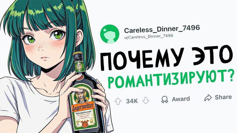 ПОЧЕМУ ЭТО РОМАНТИЗИРУЮТ?