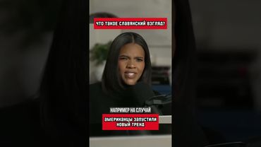 Каково это, смотреть по-русски (перевод Кэндис Оуэнс)