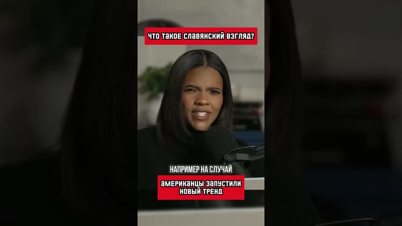 Каково это, смотреть по-русски (перевод Кэндис Оуэнс)