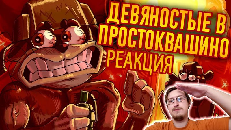THE FORBIDDEN BOOK ABOUT PROSTOKVASHINO / Dashing Sequels № 4 p. 2 | N-time | Russian Reaction