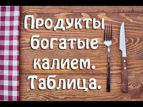 Продукты богатые калием. Полный список. Таблица.