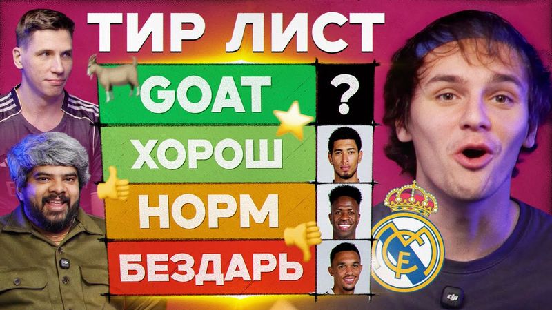 Тир лист #13 | Реал