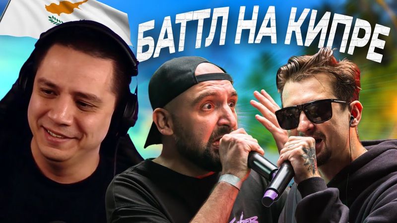 SECTOR vs PALMDROPOV - БАТТЛ НА КИПРЕ (РЕАКЦИЯ ПАЧУКИ)