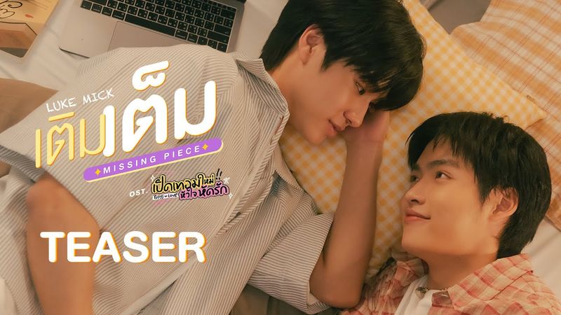 [Teaser] เติมเต็ม (MISSING PIECE) Ost.เปิดเทอมใหม่ หัวใจหัดรัก Boys in love - LUKE, MICK