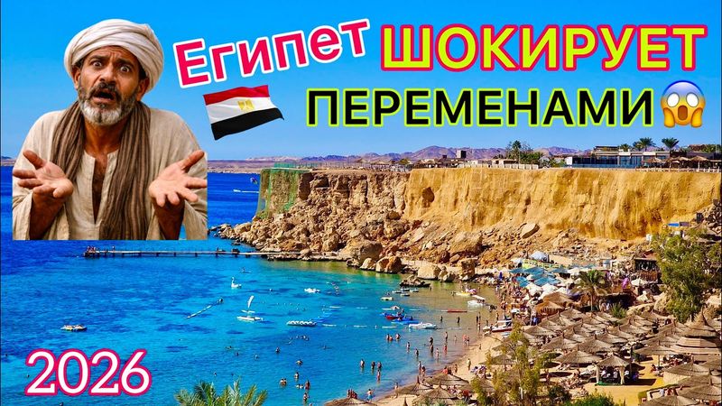 Отдых в Египте резко ИЗМЕНИЛСЯ 2026 🇪🇬 Всё включено ПО-НОВОМУ❗️ ЦЕНЫ растут. ПЕРЕМЕНЫ поражают!