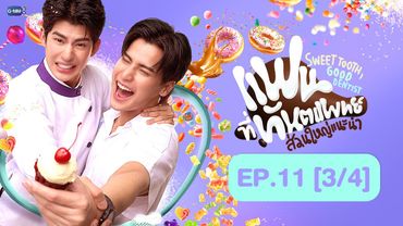 [Eng Sub] แฟนที่ทันตแพทย์ส่วนใหญ่แนะนำ Sweet Tooth, Good Dentist | EP.11 [3/4] | ตอนจบ