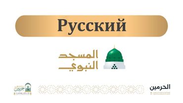 Пятничная проповедь из Мечети Пророка [1447-05-09] ( Русский )