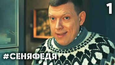 СеняФедя | Сезон 4 | Серия 1