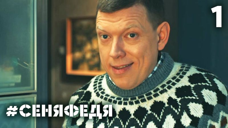 СеняФедя | Сезон 4 | Серия 1