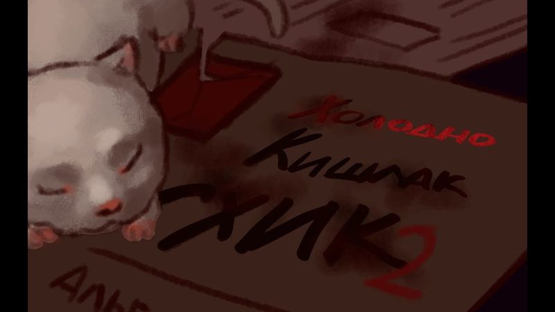 Кишлак - Холодно (фан анимация)