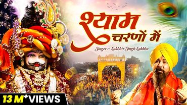 श्याम चरणों में,Shyam Charno Mein,Lakhbir Singh Lakkha,Khatu Shyam Ji Bhajan,Lord Khatu Shyam Song