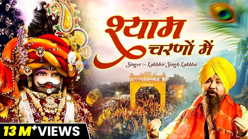 श्याम चरणों में,Shyam Charno Mein,Lakhbir Singh Lakkha,Khatu Shyam Ji Bhajan,Lord Khatu Shyam Song