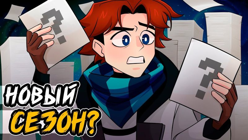 когда НОВЫЙ СЕЗОН? будешь на ИГРОМИРЕ?😱 • ответы на вопросы