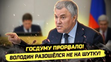 ⚡️ВОЛОДИН НАШЁЛ ПРЕДАТЕЛЕЙ, НО ЕСТЬ НЮАНС...