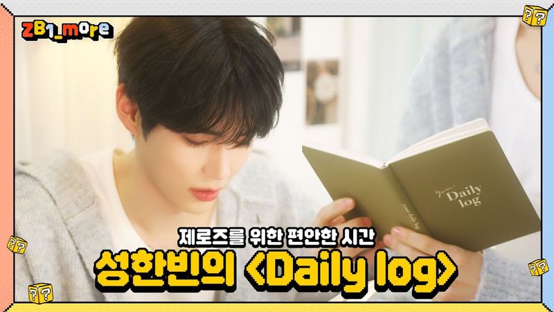 [ZB1_more] ZEROSE를 위한 편안한 시간 | 성한빈의 Daily log 🎬. more