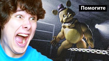 этот фнаф - ошибка