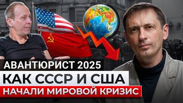 Как развал СССР и США привели к мировому кризису | Интервью с Авантюристом