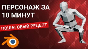 Персонаж в Blender - Пошаговый гайд