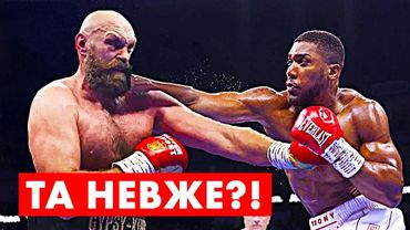 ⚡️ ТАЙСОН ФʼЮРІ проти ЕНТОНІ ДЖОШУА: Невже це станеться?! Оновлена інформація