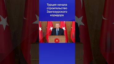 Турция начала строительство Зангезурского коридора