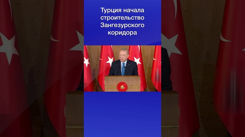 Турция начала строительство Зангезурского коридора