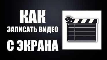 Как записать видео с экрана компьютера или ноутбука со звуком