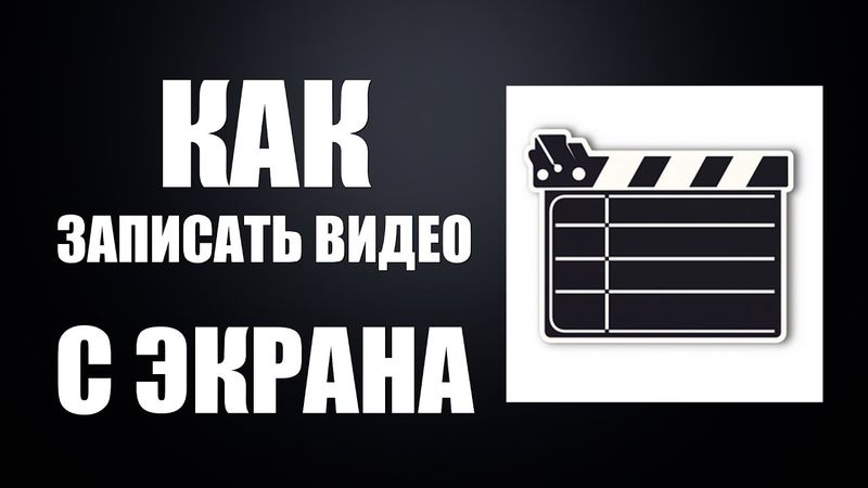 Как записать видео с экрана компьютера или ноутбука со звуком
