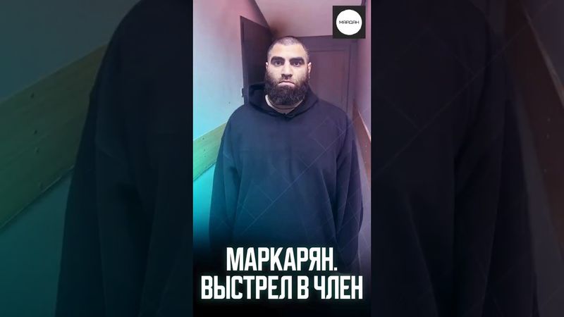 МАРКАРЯН. ВЫСТРЕЛ В ЧЛЕН