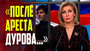 Захарова призвала Макрона прокомментировать заявление Дурова