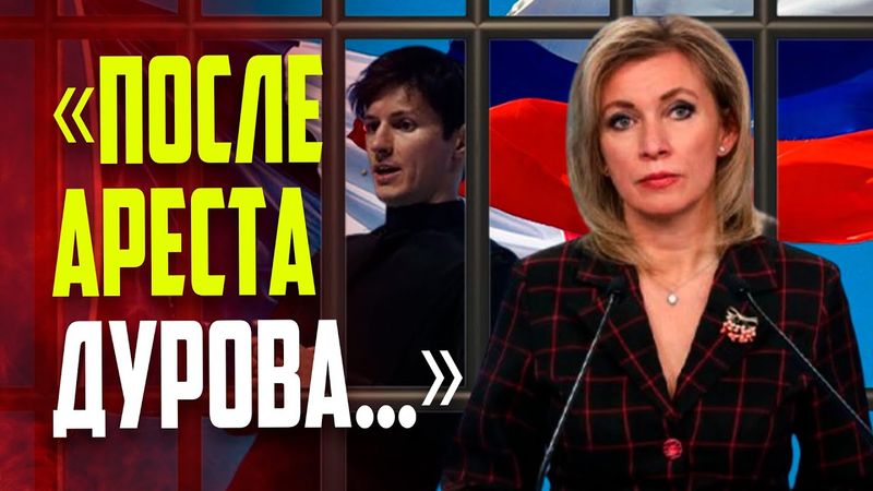 Захарова призвала Макрона прокомментировать заявление Дурова