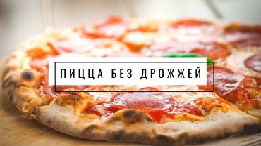 Пицца без дрожжей с веганским плавящимся сыром и овощами | Веганский рецепт - VolkoMolko