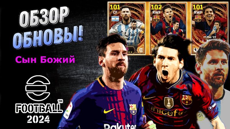 eFootball 2024 ⚽Обнова СЫН БОЖИЙ⚽ тонны ПАКОВ" Анкара МЕССИ!!! Битва Стримеров  в разгаре!!! Едем...